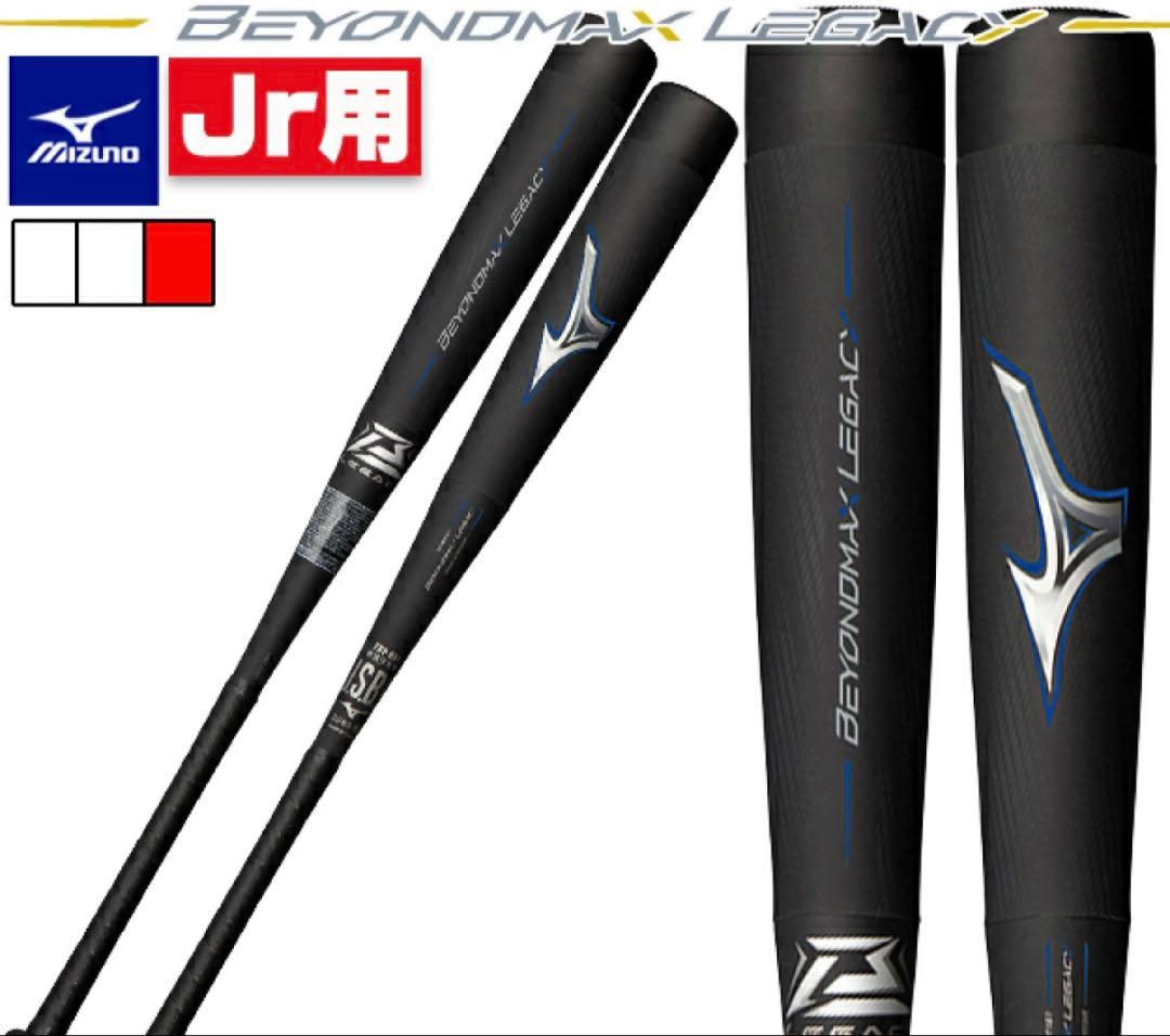ミズノ BEYOND MAX LEGEND ジュニア用 バット　トップバランス