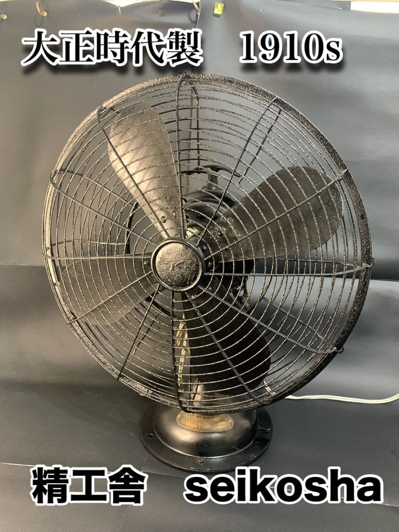 大正時代製　1910s 精工舎　seikosha 扇風機　動きます。ヴィンテージ