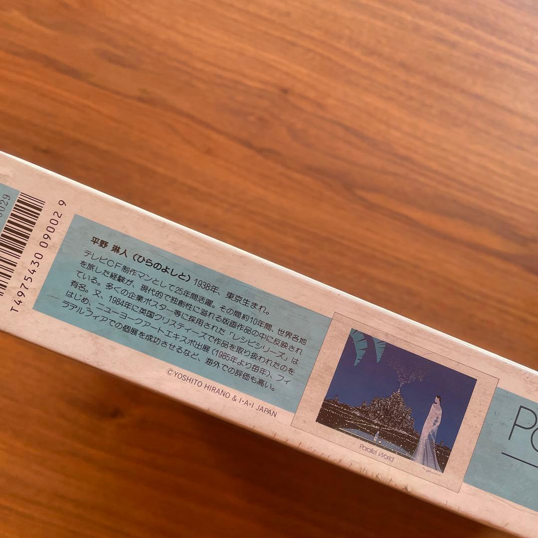 ジグソーパズル　平野琳人　ひらのよしと　パラレルワールド　1000P 未開封