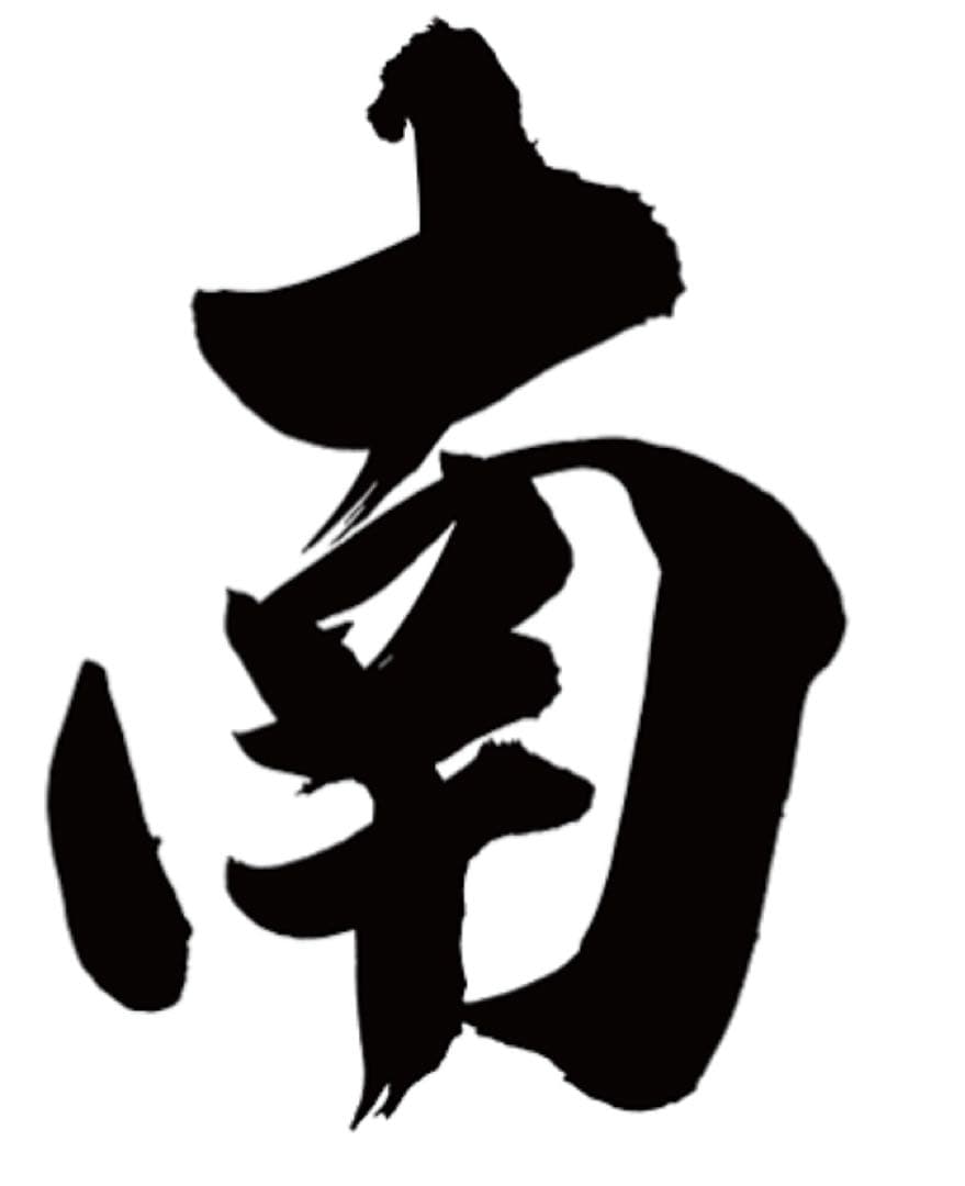 劇的微糖ページ(南)