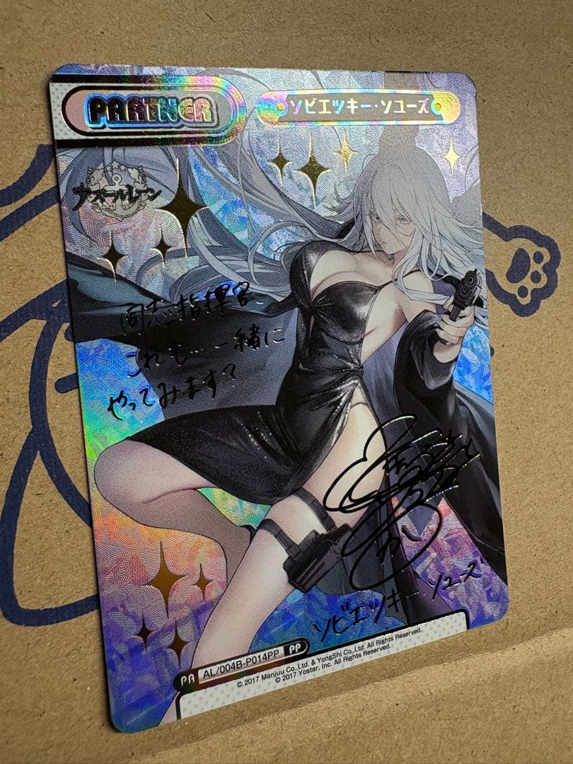 Reバース アズールレーン vol.4 PP ソビエツキー・ソユーズ　サイン