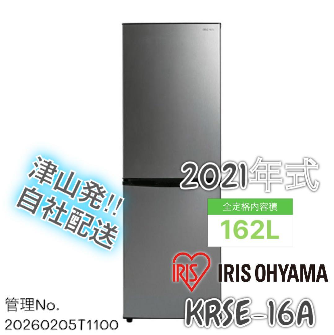 【高年式】2021年式 162L アイリスオーヤマ冷蔵庫 KRSE-16A-BS