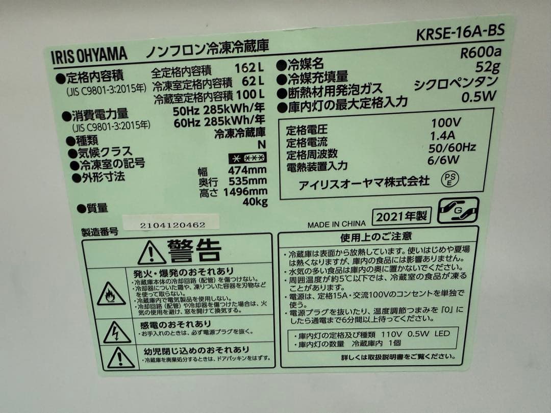 【高年式】2021年式 162L アイリスオーヤマ冷蔵庫 KRSE-16A-BS