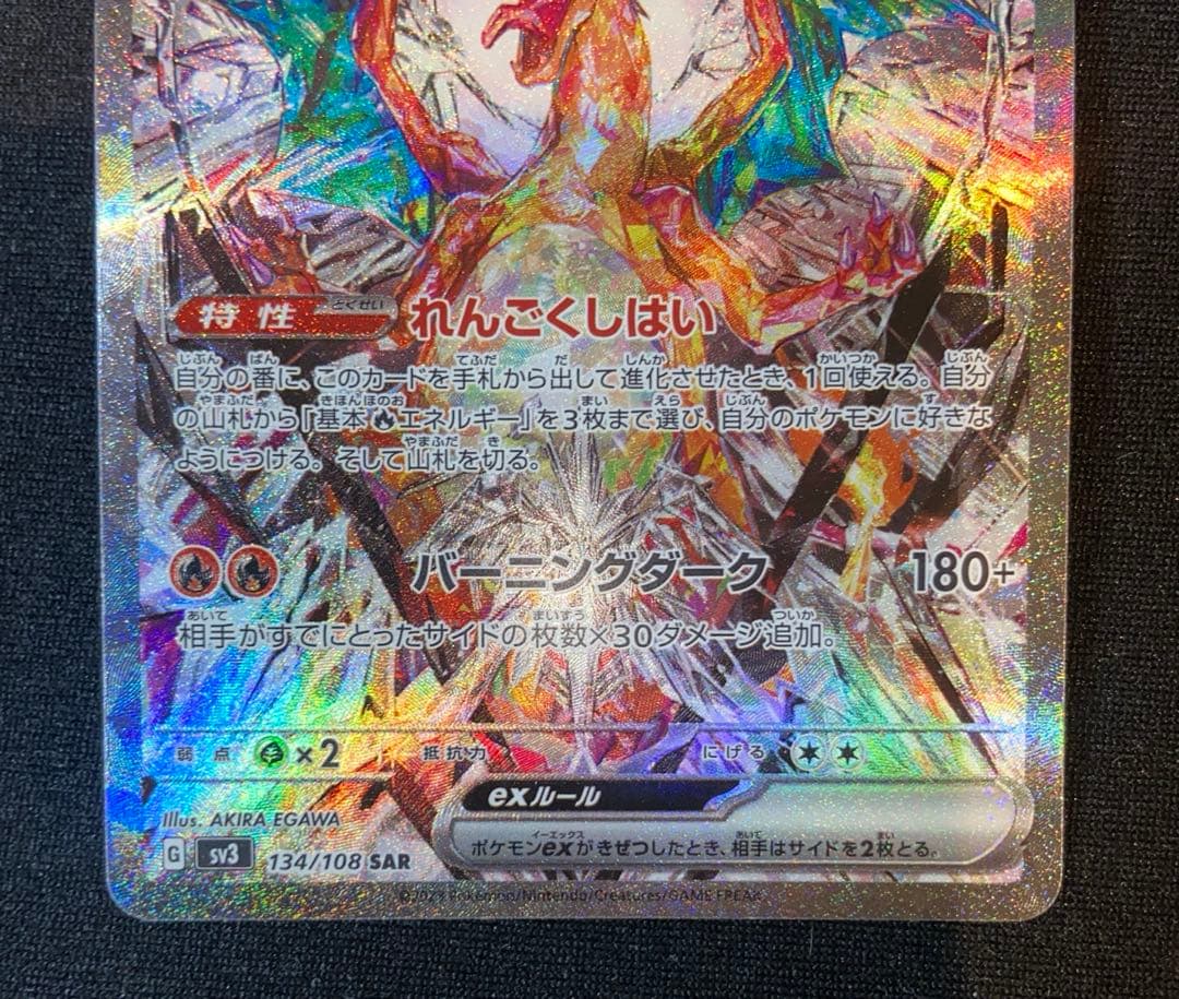 【リザードンex】黒煙の支配者　ポケモンカード sv3 134/108 sar