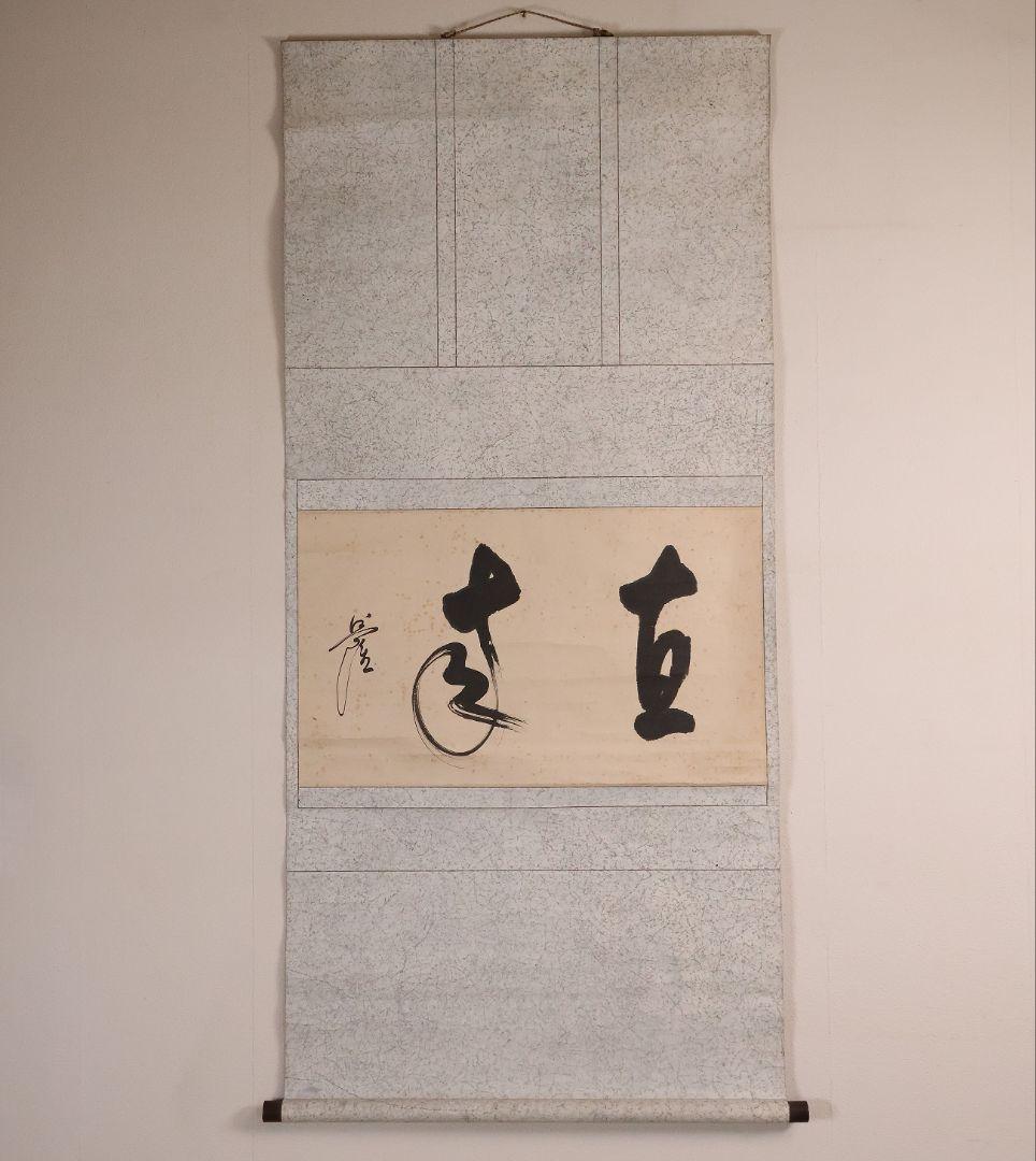 【模写】浄土真宗本願寺派 利井興隆「直来」書 紙本 掛け軸 横物 僧 MA855