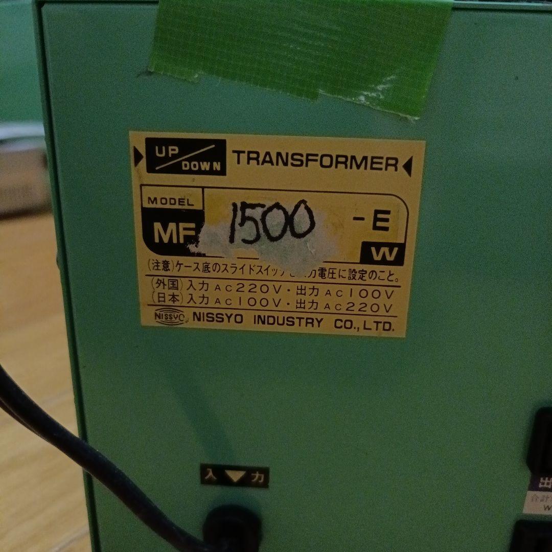 日章工業MF-1500-E 変圧器 1500W 100V⇔220V