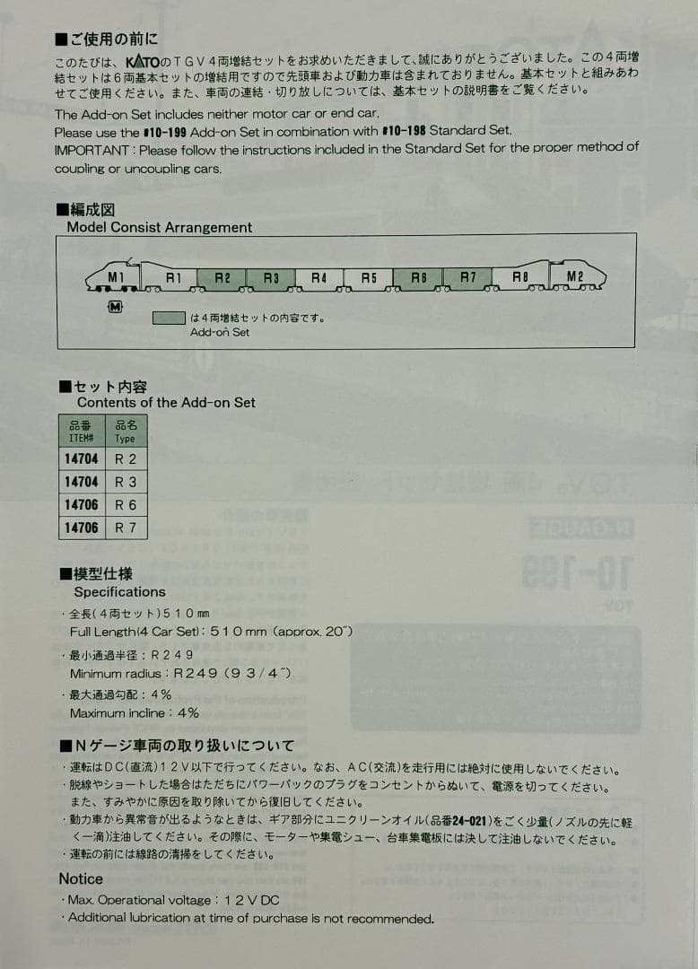 『THさま』専用メニュー　”②TGV 4両増結セット(品番10-199)”