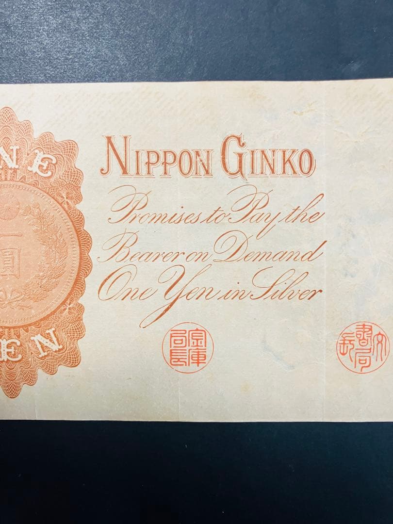 旧紙幣　昔のお札　改造兌換銀行券1円　漢数字1円札　武内1円　本物　極美品e65