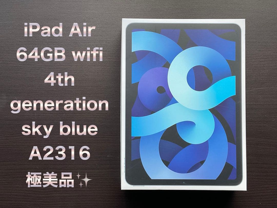 極美品✨iPad Air 4 64GB 本体 Wi-Fi スカイブルー