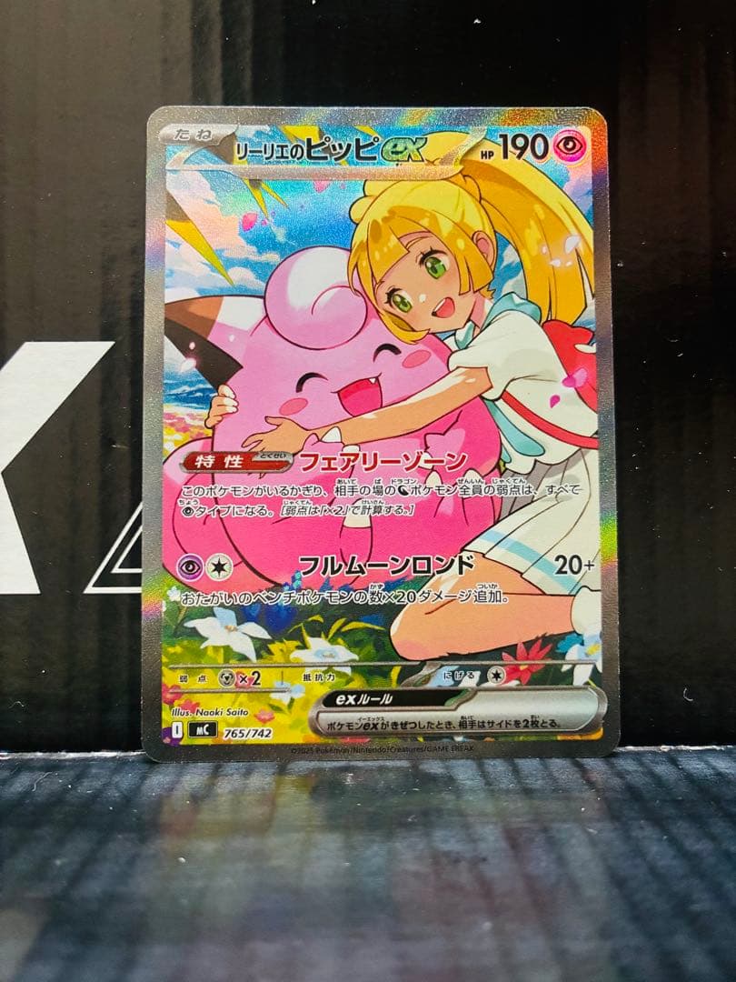 リーリエのピッピex SAR 1枚 ポケモンカード スタートデッキ 中古未使用品