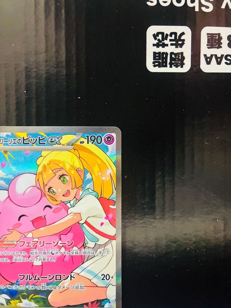 リーリエのピッピex SAR 1枚 ポケモンカード スタートデッキ 中古未使用品