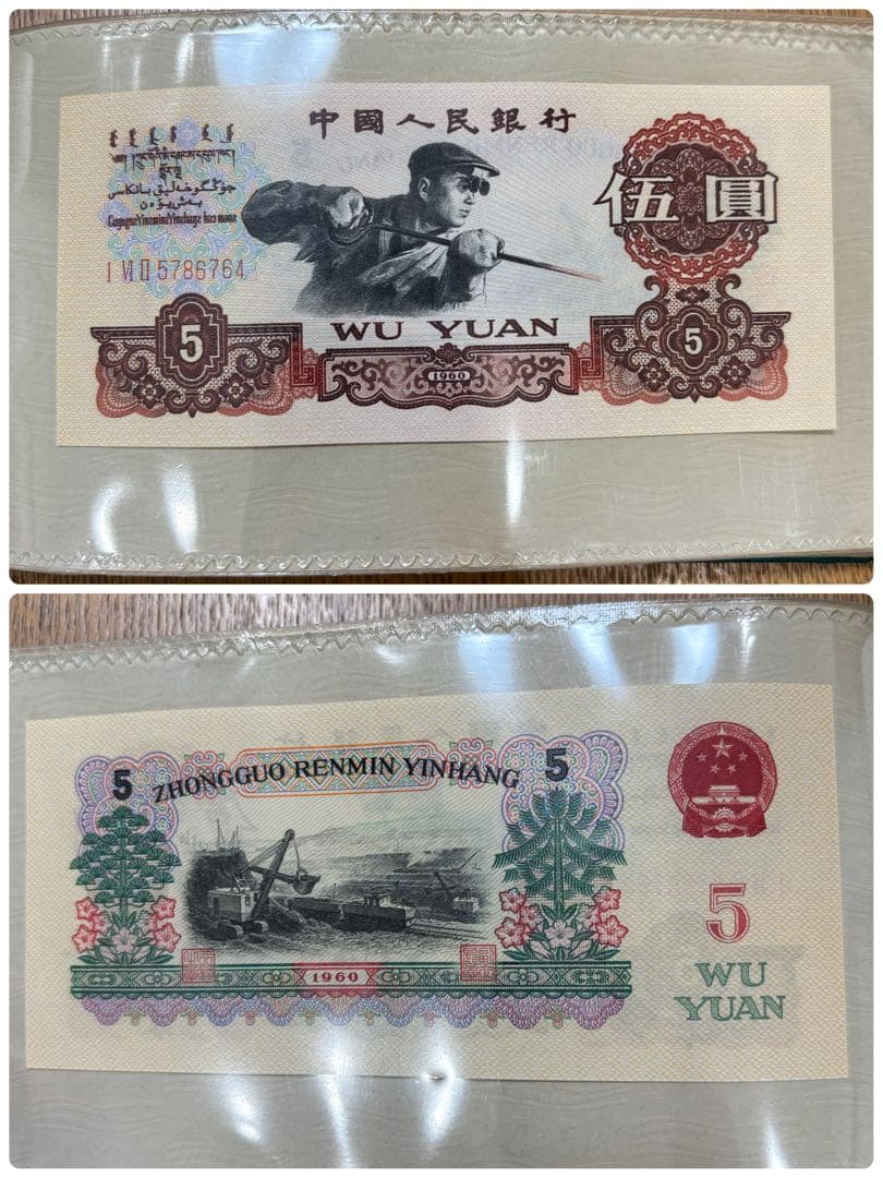 中国人民銀行　中国旧紙幣セット