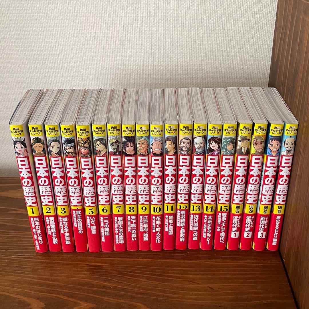 角川まんが学習シリーズ 日本の歴史 全15巻+別巻4冊セット　特典付き