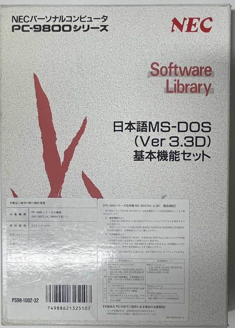 PC9800　日本語MS-DOS　基本機能セット　【動作未確認】