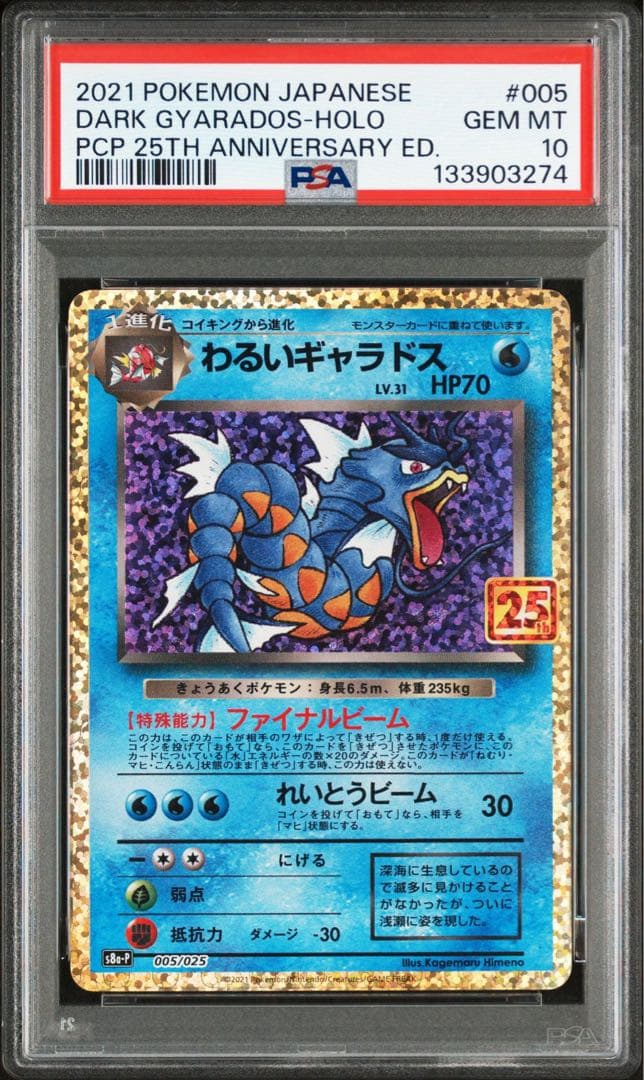わるいギャラドス25th PSA10 美品 ポケモンカード