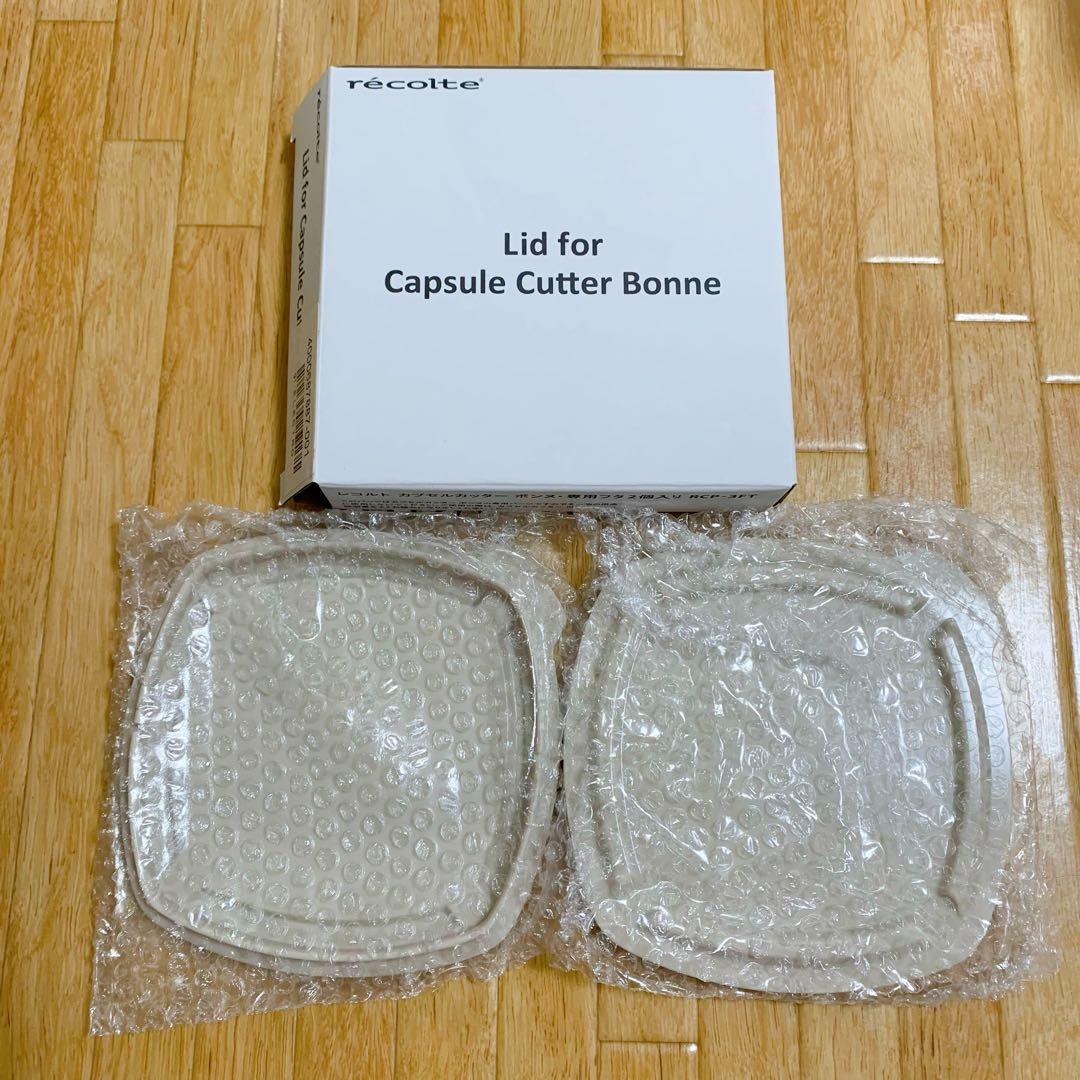 recolte レコルト カプセルカッター ボンヌ 本体・カップ＆カバー・蓋2枚
