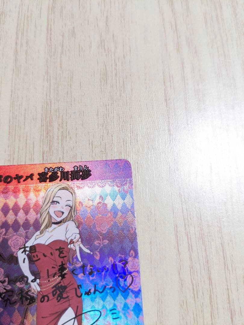 ビルディバイドブライト　着せ恋　ヤバヤバのヤバ　喜多川海夢　BR サイン