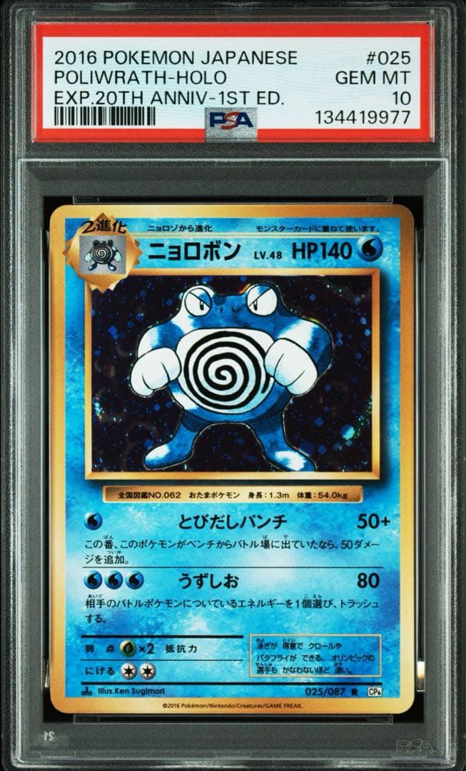 PSA10＊2016 ニョロボン 20th CP6 20周年 Poliwrath
