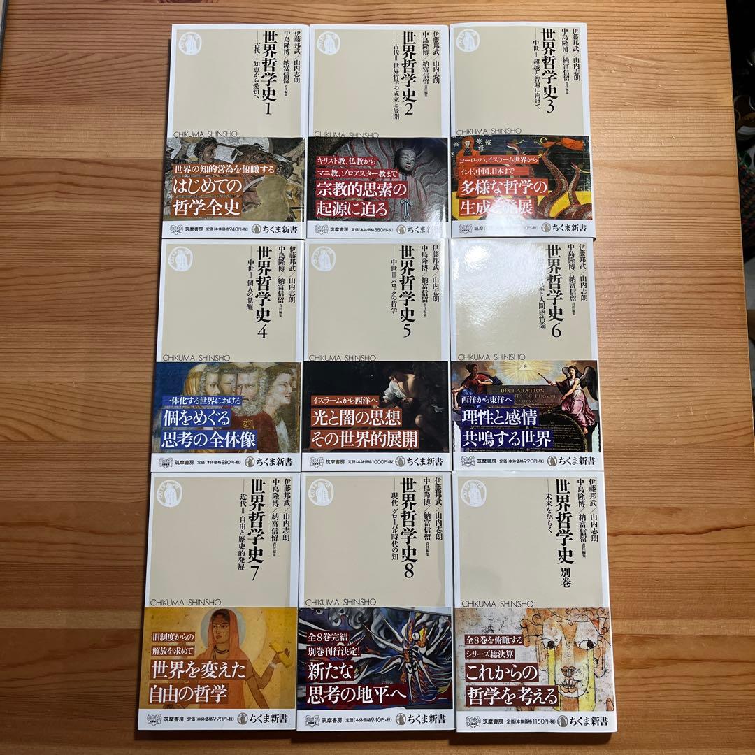 世界哲学史全9冊　ちくま新書　岩波　学芸文庫　中島隆博 納富信留 伊藤邦武 山内