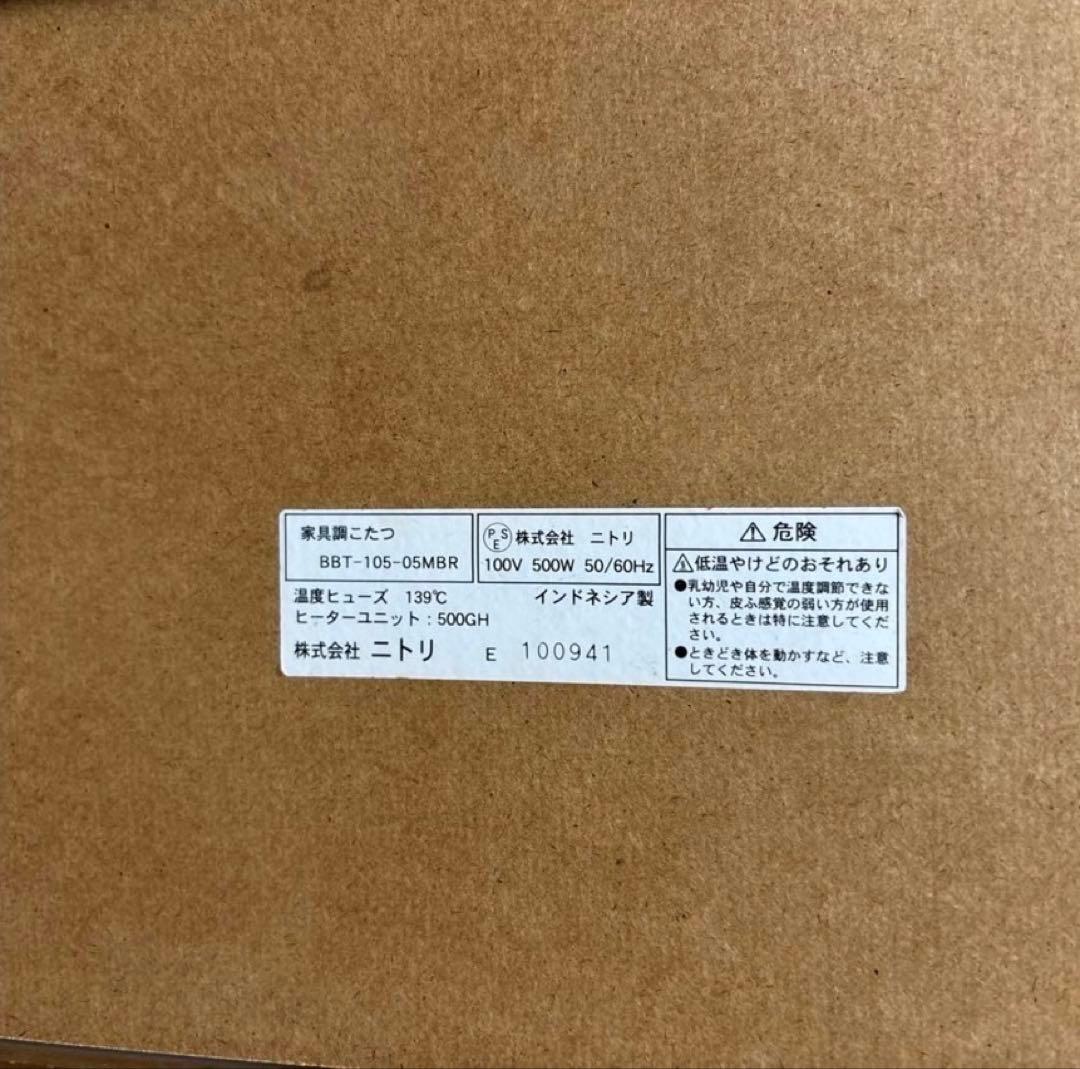 ニトリ　こたつ　高さ約44cm 縦約104cm 横約74cm