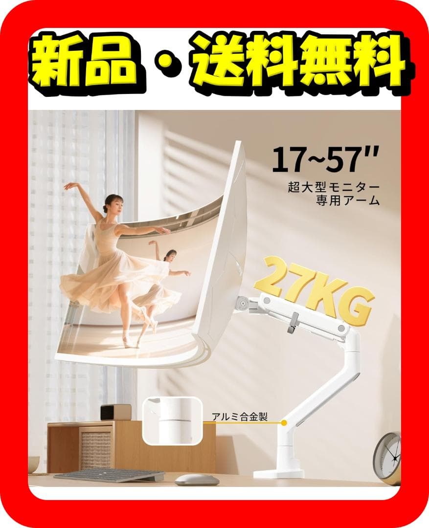 高耐荷重2～27kg★PCモニターアーム★17～57インチ対応 白⭐⑫148