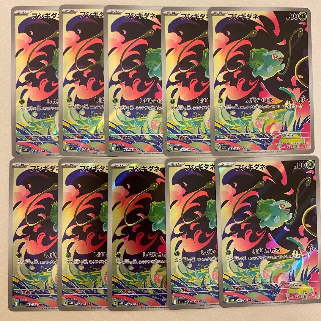 ポケモンカード フシギダネ AR 10枚 まとめ売り メガブレイブ しばりつける