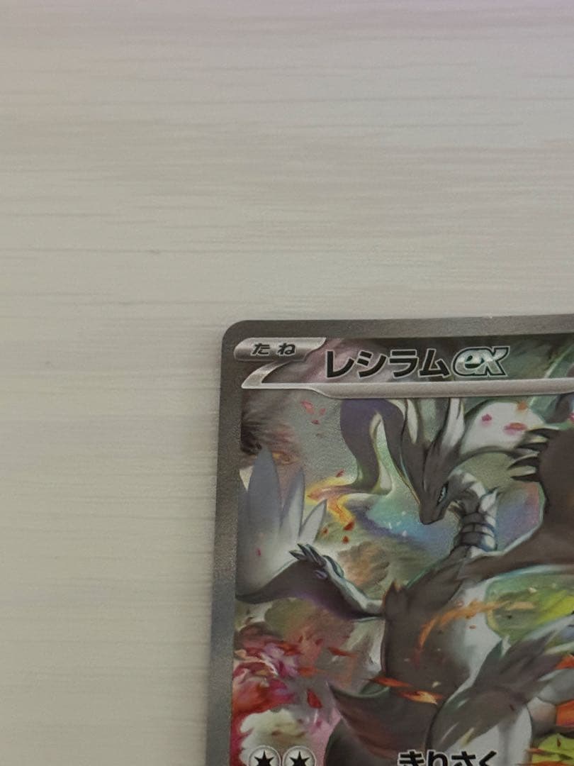 【美品】レシラムex SAR {168/086}