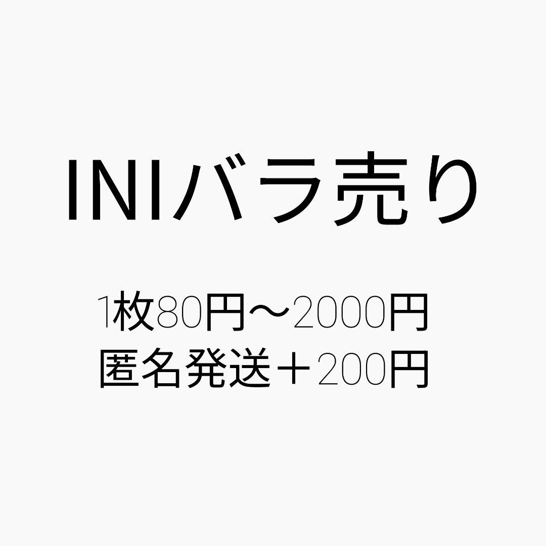 INI バラ売り まとめ売り