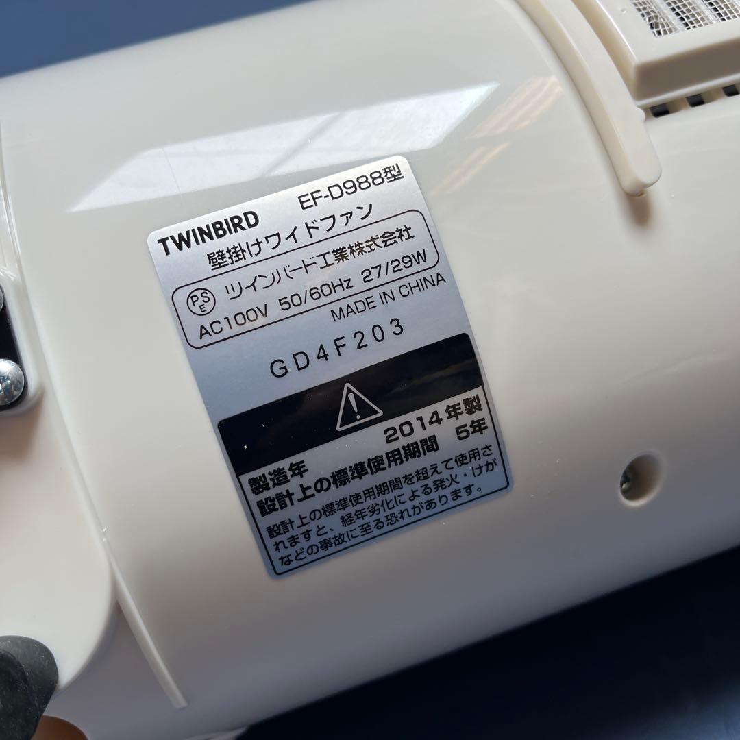 TWINBIRD 壁掛けワイドファン　EF-D988