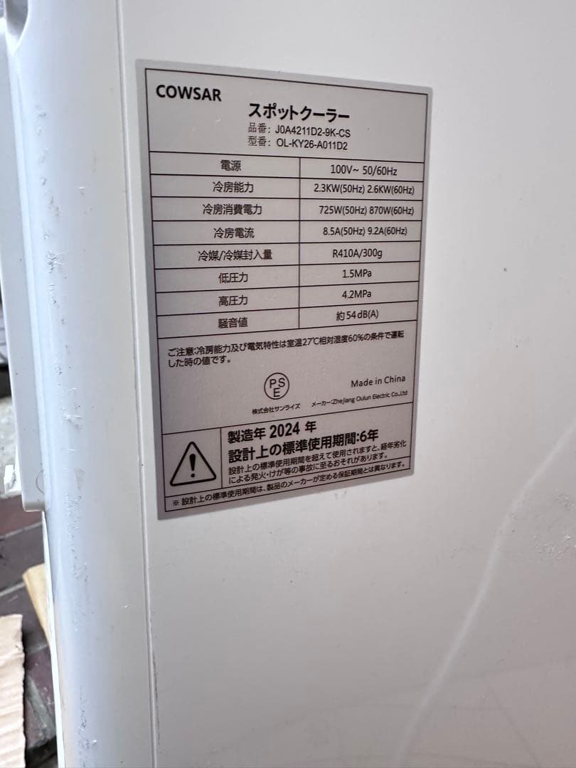 美品 工事不要 Joy Pebble スポットクーラー 2024年製