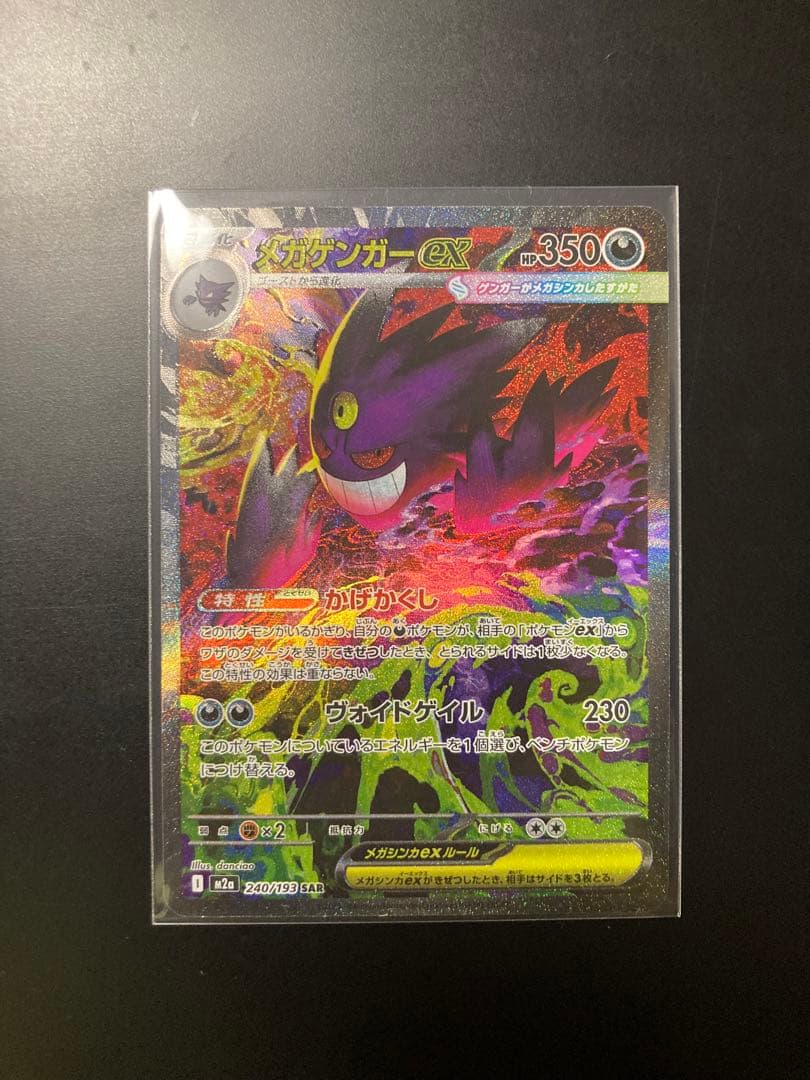 メガゲンガーex sar