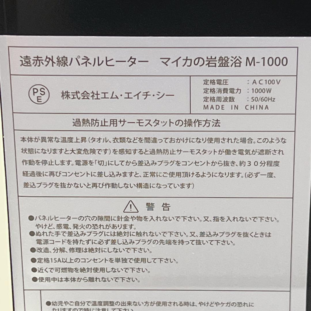 M-1000 遠赤外線パネルヒーター マイカの岩盤浴