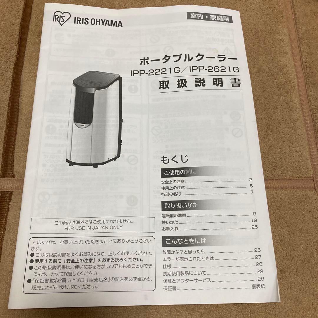 ぶ*け様 アイリスオーヤマ　ポータブルクーラーIPP-2221G