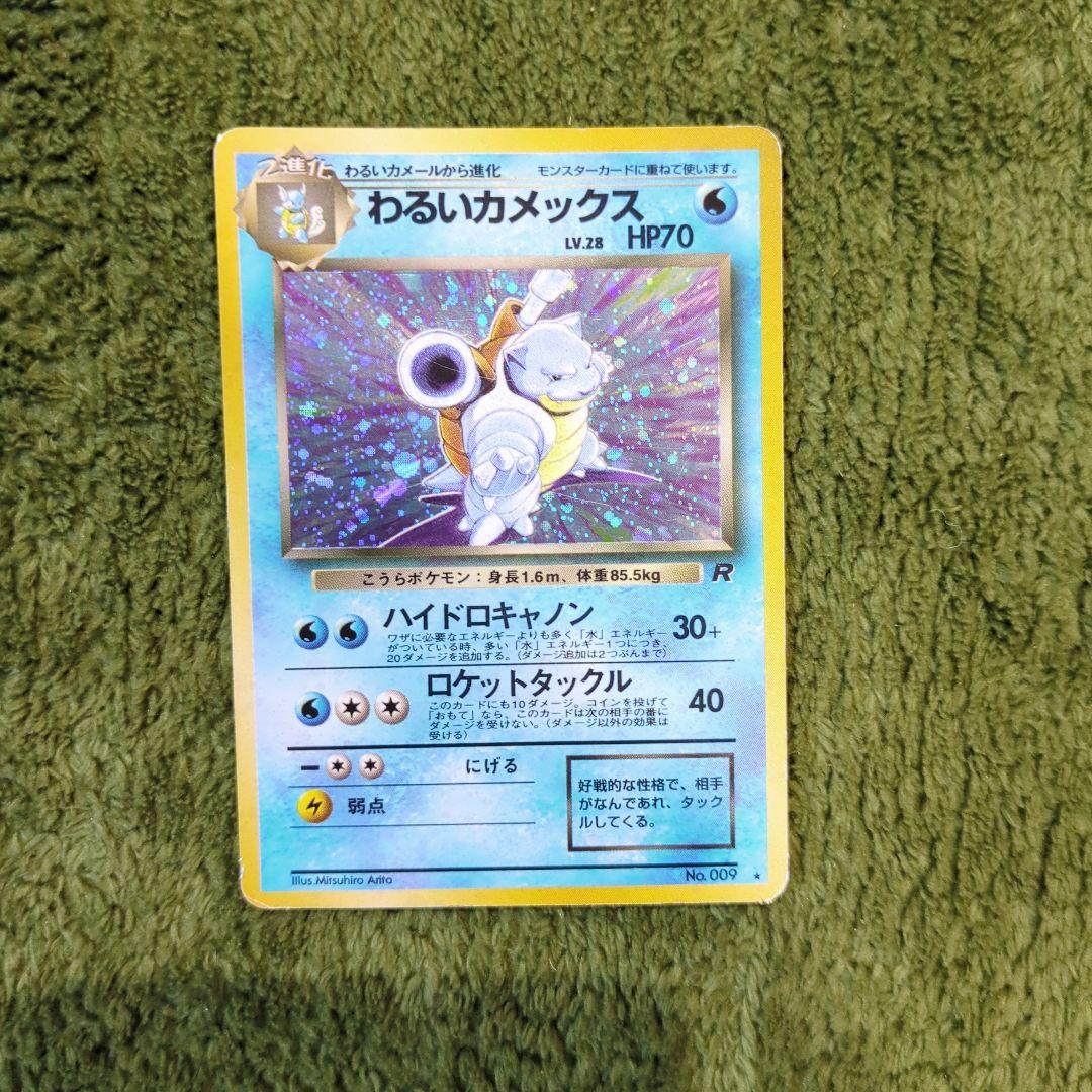 わるいカメックス HP70 R ポケモンカード