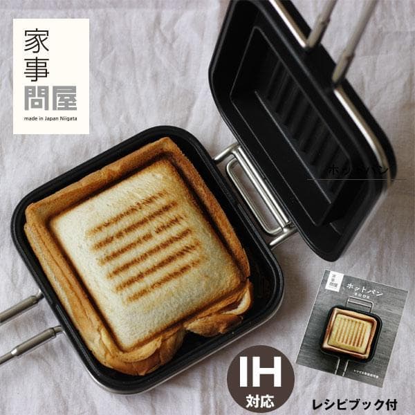 家事問屋 ホットパン レシピブック付き（ホットサンド 朝食 デザート 食パン）