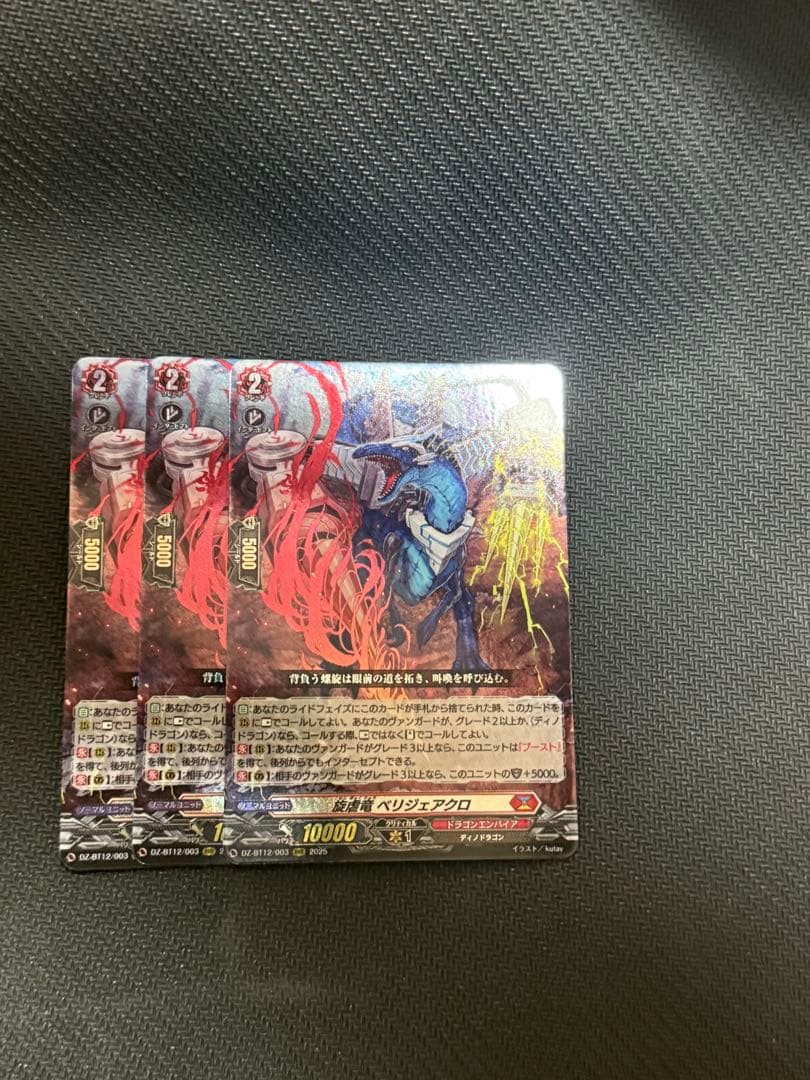 旋虐竜　ベリジェアクロRRR3枚