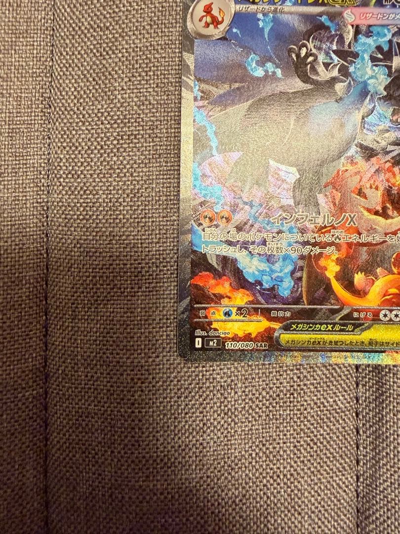 ス*ト様 ポケモンカードメガリザードンX ex SAR