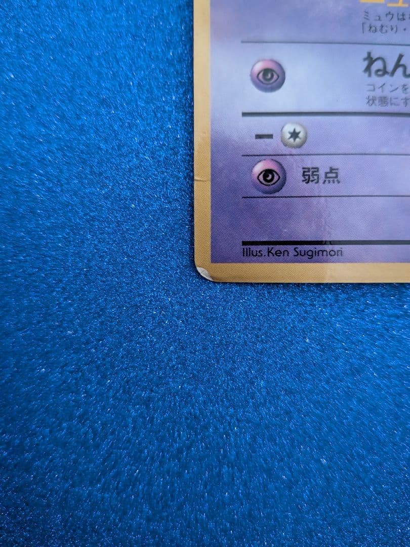 ミュウ ポケモンカード 　旧裏　マークなし　反あり