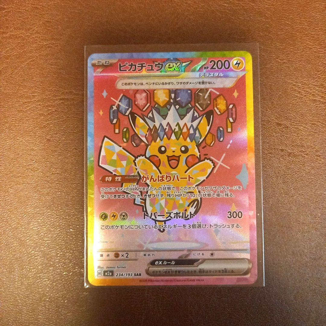 ポケモンカードゲーム　ピカチュウex　がんばりハート　SAR