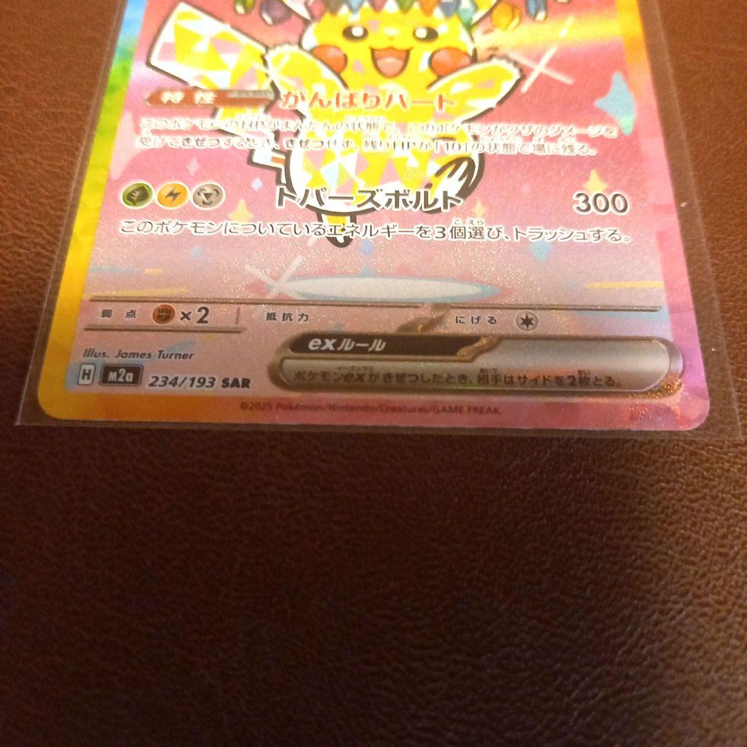 ポケモンカードゲーム　ピカチュウex　がんばりハート　SAR