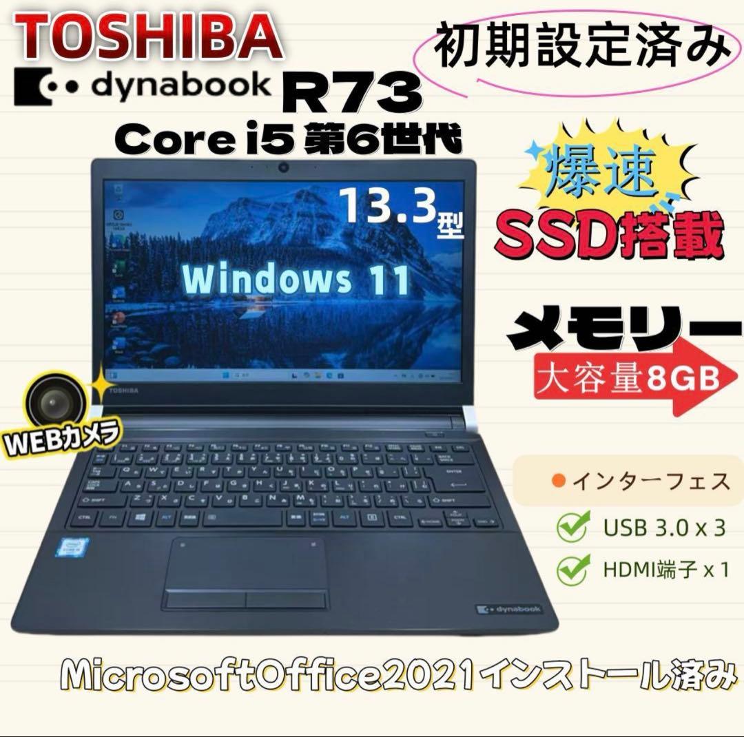 東芝 dynabook R73/B 13.3 インチ ノートパソコン