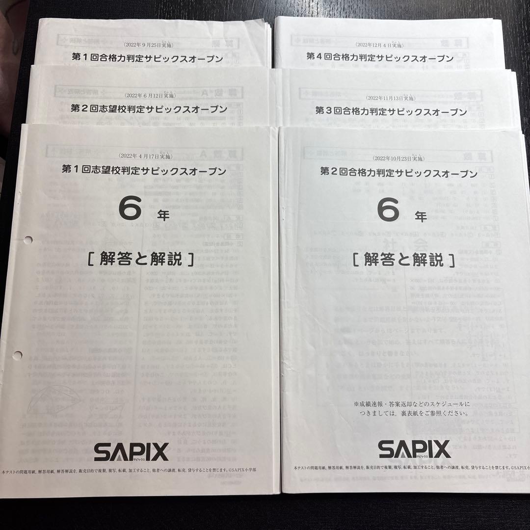 SAPIX 6年生 2022年実施の６回分志望校・合格力判定サピックスオープン