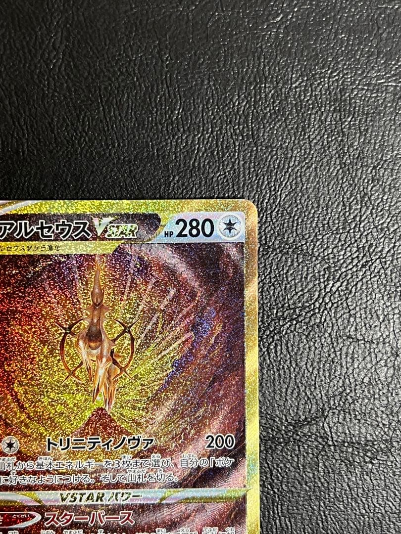 アルセウス VSTAR UR（s12a 262/172）