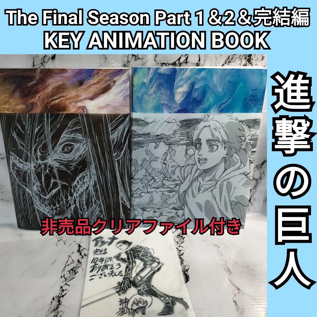 進撃の巨人 KEY ANIMATION BOOK セット　FINALSeason