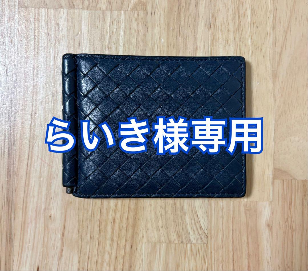 【らいき】BOTTEGA VENETA　マネークリップ　ネイビー