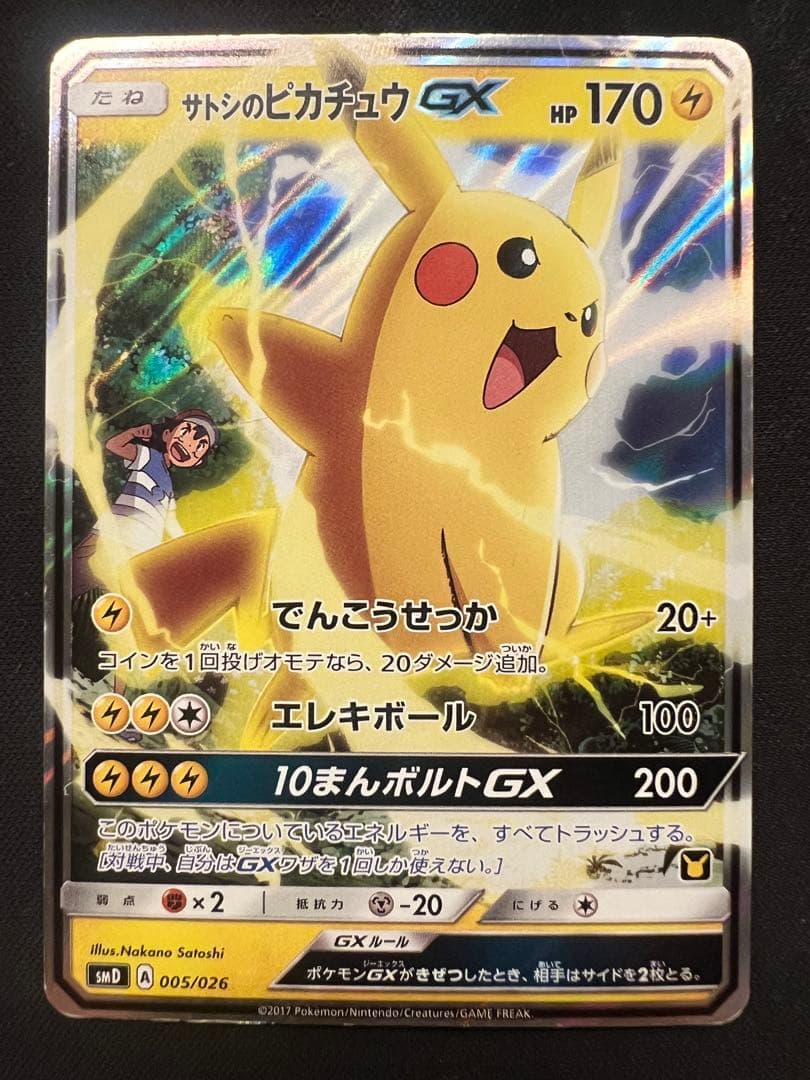 サトシのピカチュウ GX SMD 005/026