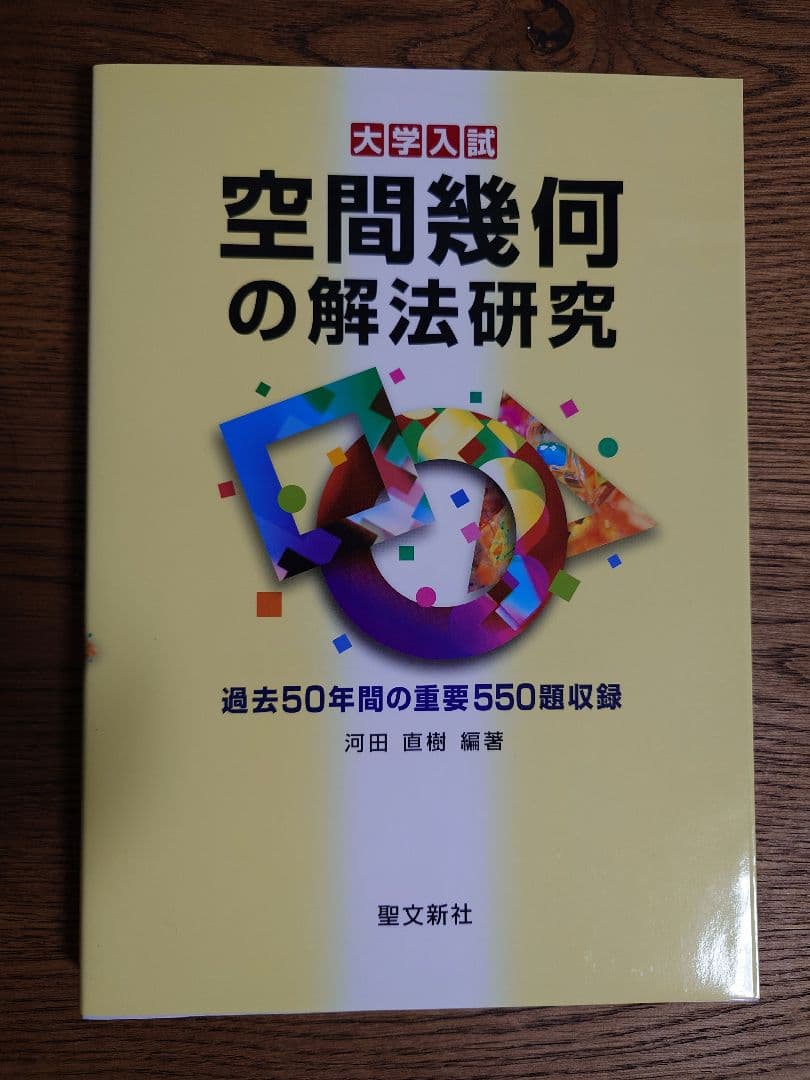 聖文新社：空間幾何の解法研究