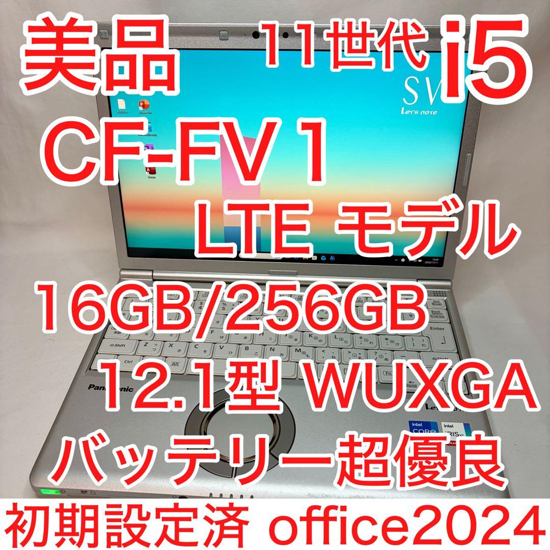 美品 Let's note SV1 第11世代 i5 16GB LTE オフィス