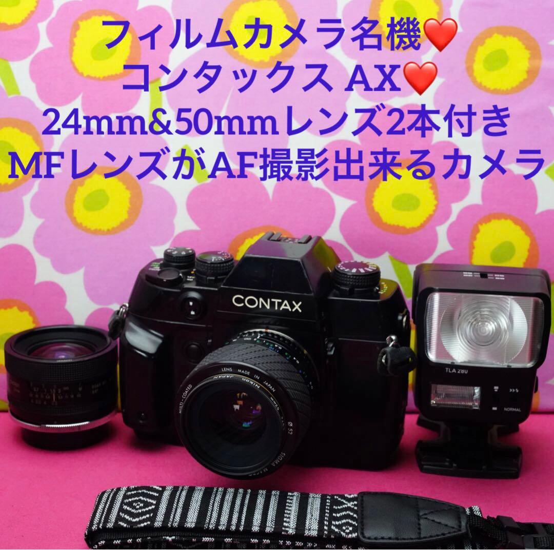 フィルムカメラ名機❤️コンタックスAX 24&50mm付き❤️最強フィルムカメラ