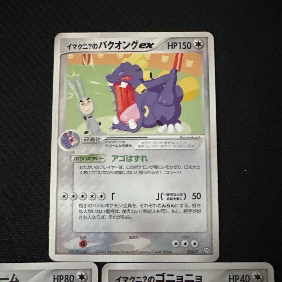 ポケモンカード イマクニ？のバクオング ドゴーム ゴニョニョ プロモ PROMO